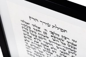 תפילת עורך הדין מסגרת שחורה