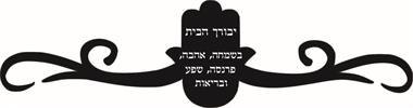 עיטור חמסה יבורך הבית - שלט לדלת שמות בני הזוג ושם משפחה