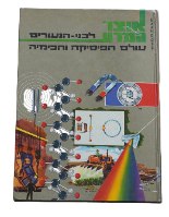 אוצר המדע לבני הנעורים ספר ילדים ונוער עולם הפיסיקה והכימיה כריכה קשה 1966; הוצאת מ. מזרחי