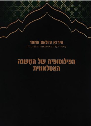 הפילוסופיה של המשנה האסלאמית - האחמדית (בעברית)