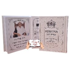 מדבקה לסידור לעילוי נשמת