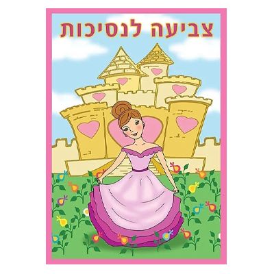 חוברת צביעה נסיכות