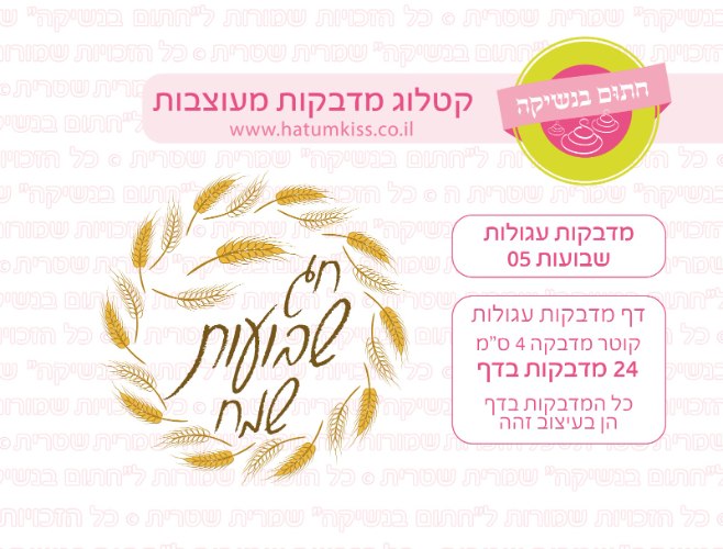 מדבקות עגולות שבועות 05- קוטר 4 ס"מ