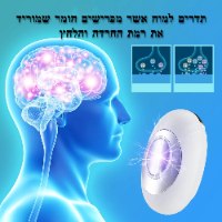 מכשיר להפחתת חרדה ומתח