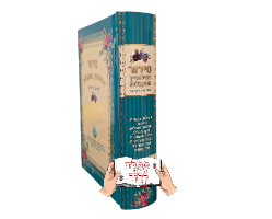 סידור תפילותייך מתקבלות השלם