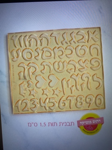 אותיות ״תות״ 1.5 סמ