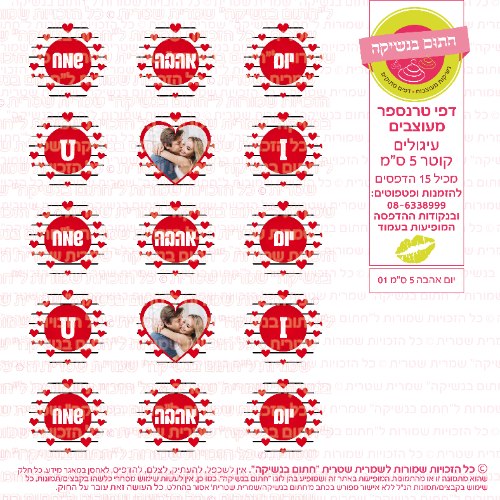 יום אהבה 5 סמ 01- אישי- דף סוכר או טרנספר לבחירה