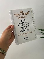 מחברת לבנה A5 עם הדפסת הקדשה