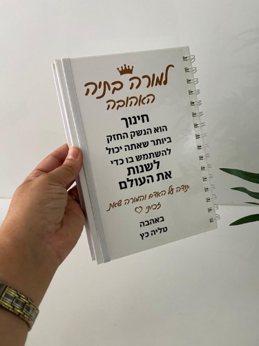 מחברת לבנה A5 עם הדפסת הקדשה