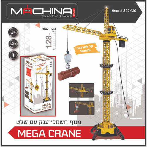 משינה - מנוף ענק עגורן 1.28 ס"מ שלט חוטי - MACHINA