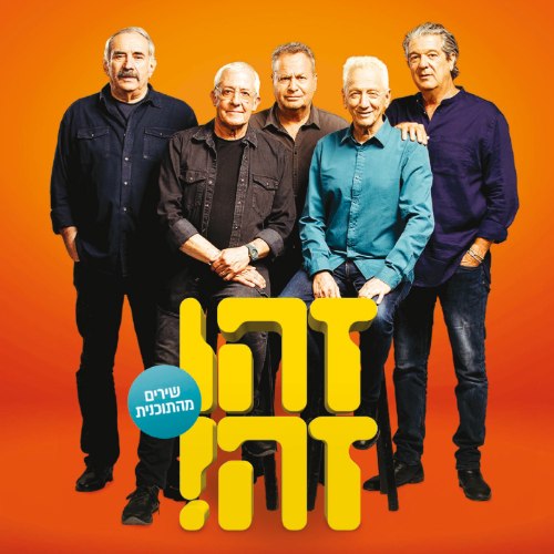 זהו זה 2020 / שירים מהתכנית