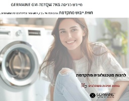 מייבש כביסה גרמיין 7 ק”ג עם פונקציות ייבוש מתקדמות