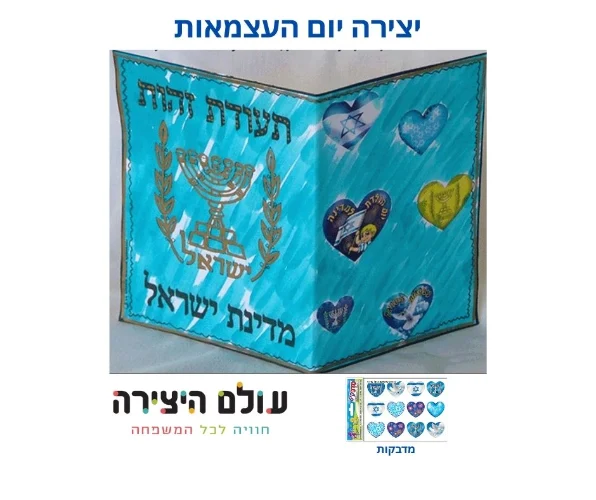 יצירה תעודת זהות ליום העצמאות