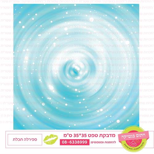טפט 35*35 ספירלה תכלת