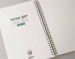 מארז מתנה אישי למורה לסוף שנה עם יומן שבועי וסימניית עפרון