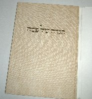 הגדה של פסח עם פיתוחי עץ של יעקב שטיינהרט ישראל, 1979, הוצאה מיוחדת, וינטאג'