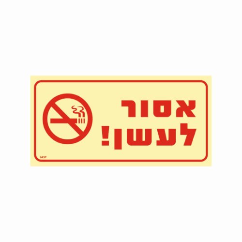 שלט ״אסור לעשן!״