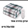 דגם 1 70x150 ס״מ - שמיכה מחוממת חשמלית