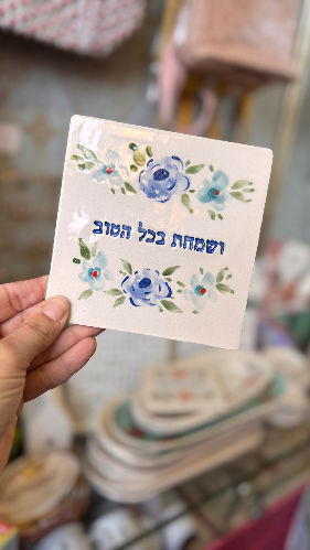 אריח קרמיקה -ושמחת כחול