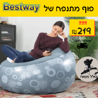 ספה/פוף מתנפח + מפוח חשמלי, לילדים ולמבוגרים דגם 75052E של BESTWAY בגווני אפור