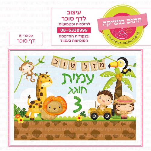דף סוכר מלבני ספארי 01