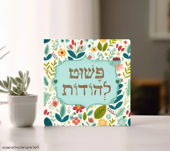 פשוט להודות