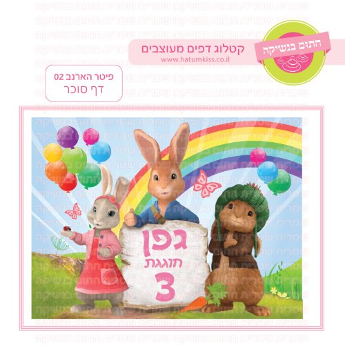 פיטר הארנב 02 דף סוכר מלבני- אישי