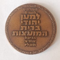 שלח את עמי- שנת 1976, מדליה ברונזה, 59 מ"מ, החברה הממשלתית למדליות ולמטבעות