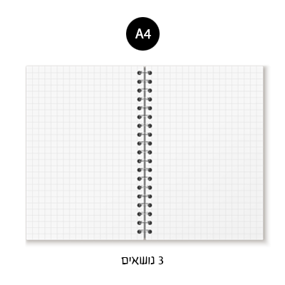 מחברת ספירלה A4 - משובץ 3 נושאים