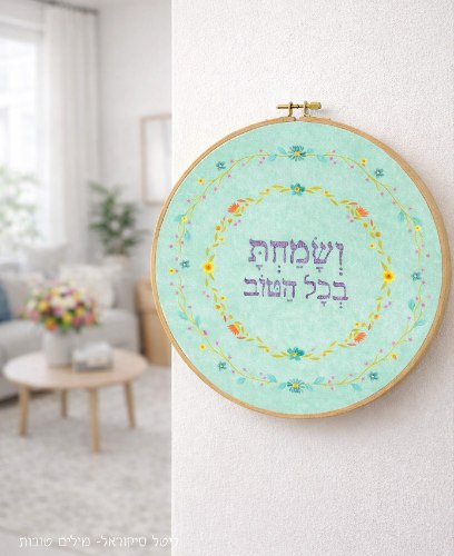 ושמחת בכל הטוב- טורכיז