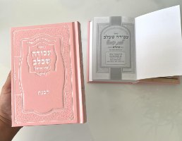 סידור לבת ישראל עם תהילים- עבודה שבלב- צבע ורוד