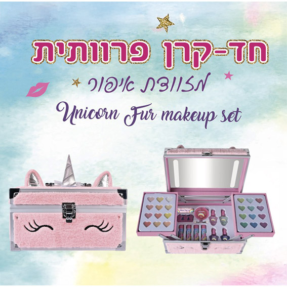 $$מזוודת איפור חד קרן פרווה מראה לד