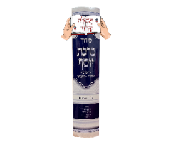 סידור ברכת יוסף השלם