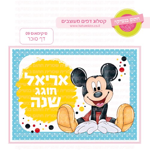 מיקימאוס 09 דף סוכר מלבני