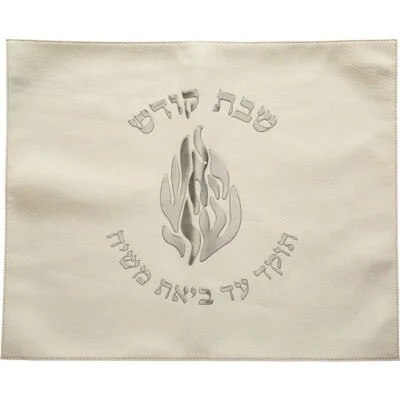 כיסוי חלה דמוי עור לבן האש שלי שבת קודש