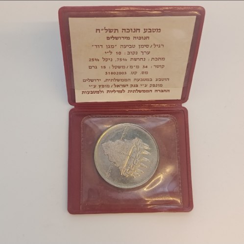 מטבע 10 לירות, מטבע חנוכה, תשל"ח, ישראל- שנת 1978, חנוכיה מירושלים, 34 מ"מ, נחושת-ניקל