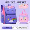זוג תיקים בצבע סגול + קלמר - זוג תיקים חד קרן וקלמר לבית ספר