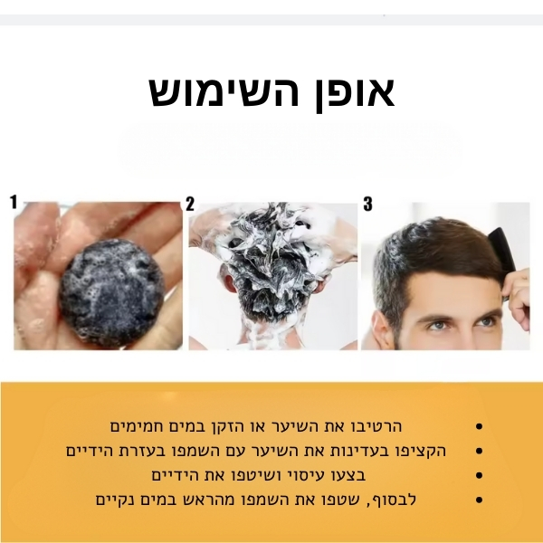 שמפו-פחם-העלמת-שיער-לבן-נגד-הזדקנות-גברים