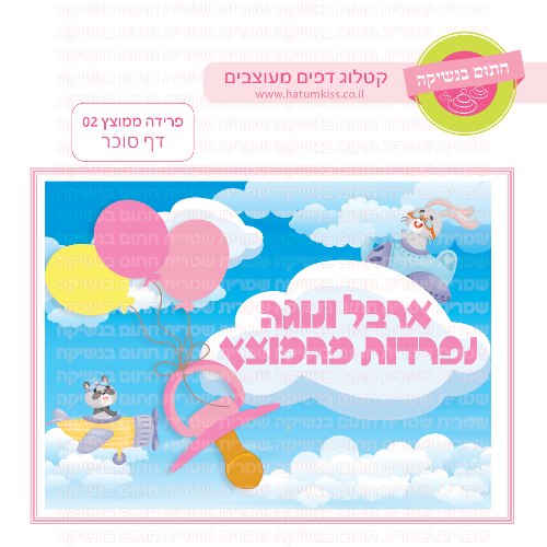 פרידה ממוצץ 02 דף סוכר- אישי