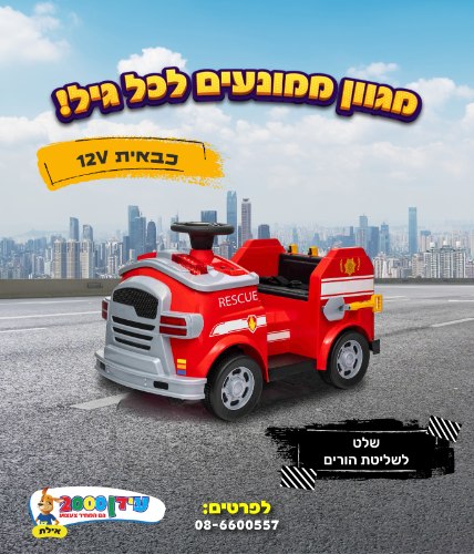 כבאית 12V