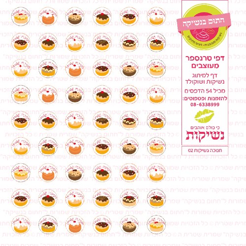 חנוכה דף טרנספר לנשיקות 02