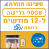  90GB גלישה ל-12 חודשים - כרטיס סים דאטה סקיי ברשת הוט-מובייל - טעינת אינטרנט חוזרת