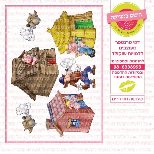 שלושה חזרזירים