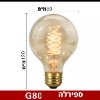 G80 ספירלה - נורות פחם רטרו בכל הסוגים הגדלים והצורות