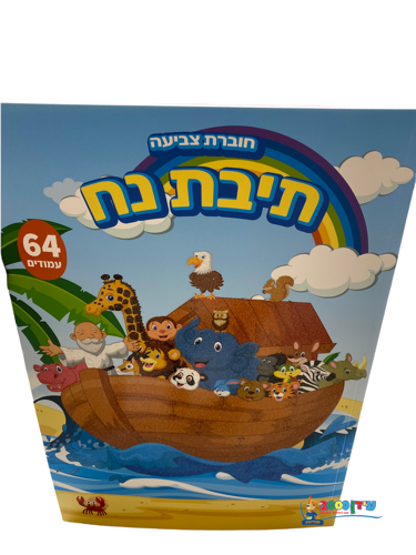 חוברת צביעה תיבת נח 64 עמודים