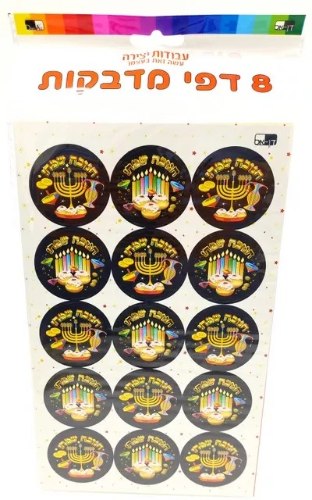 8 דפי מדבקה חנוכה שמח שחור