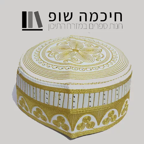 כיסוי ראש מוסלמי מהודר לתפילת יום השישי במסגד דגם איזדיהר זהב לבן - 5 יחידות