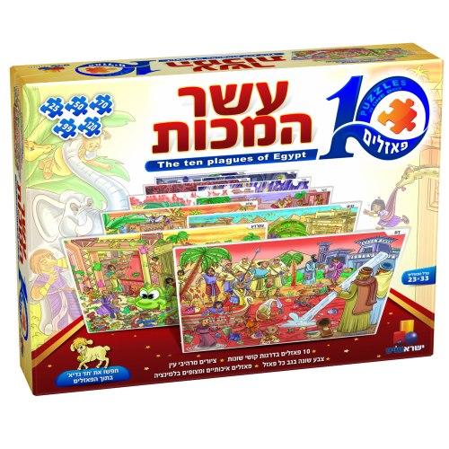 10 המכות – 10 פאזלים בקופסה אחת