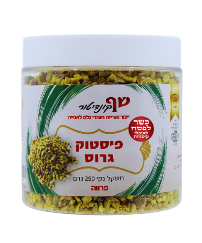 פיסטוק גרוס 250 גרם  - כשל"פ