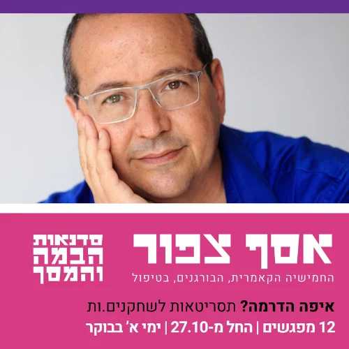 איפה הדרמה? סדנת תסריטאות לשחקנים.ות בהנחיית אסף צפור